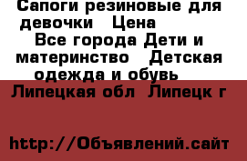 Сапоги резиновые для девочки › Цена ­ 1 500 - Все города Дети и материнство » Детская одежда и обувь   . Липецкая обл.,Липецк г.